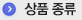 상품종류