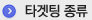 타겟팅 종류