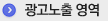 광고노출영역