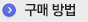 구매 방법