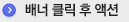 배너 클릭 후 액션